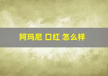 阿玛尼 口红 怎么样